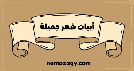 أبيات شعر جميلة جدا، ابيات شعرية جميلة عن الحياه
