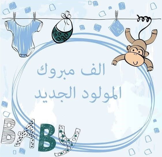 عبارات تهنئة المولود الجديد الذكر، عبارات قدوم مولود ذكر، مباركة مولود ذكر