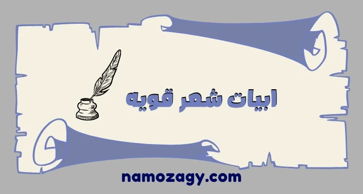 ابيات شعر قويه، ابيات شعر اسلامية مؤثرة، 