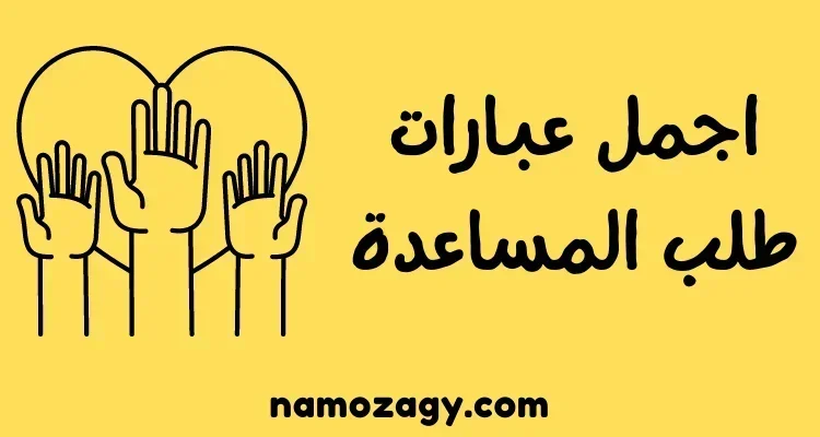 أجمل عبارات طلب المساعدة، عبارات طلب خدمة من شخص، اجمل عبارات طلب المساعدة من صديق