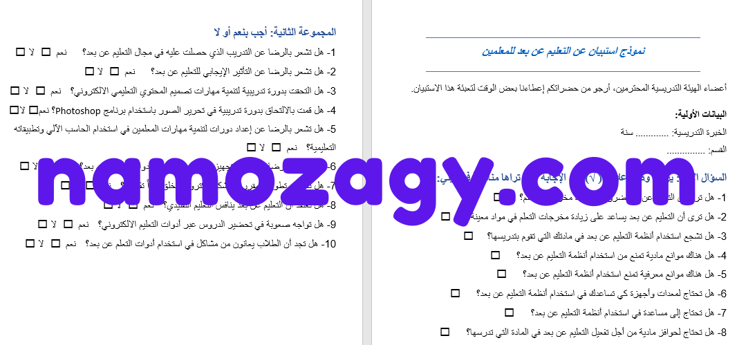 استبيان جاهز عن التعليم عن بعد للمعلمين