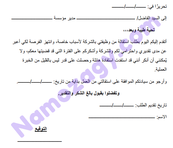 نموذج استقالة word، نموذج استقالة من العمل