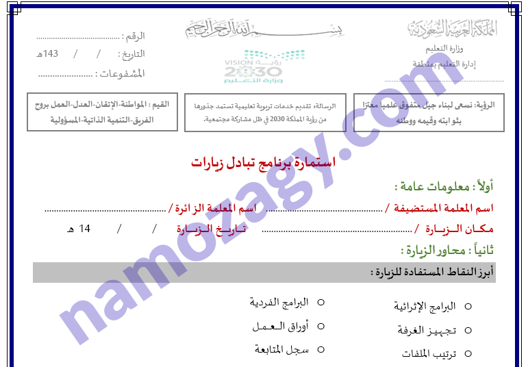 استمارة تبادل الزيارات بين المعلمات