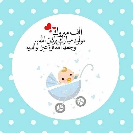 عبارات تهنئة المولود الجديد الذكر، عبارات قدوم مولود ذكر، مباركة مولود ذكر