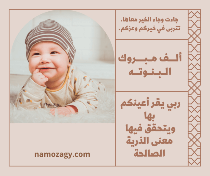 صور الف مبروك البنوته تتربي بعزكم