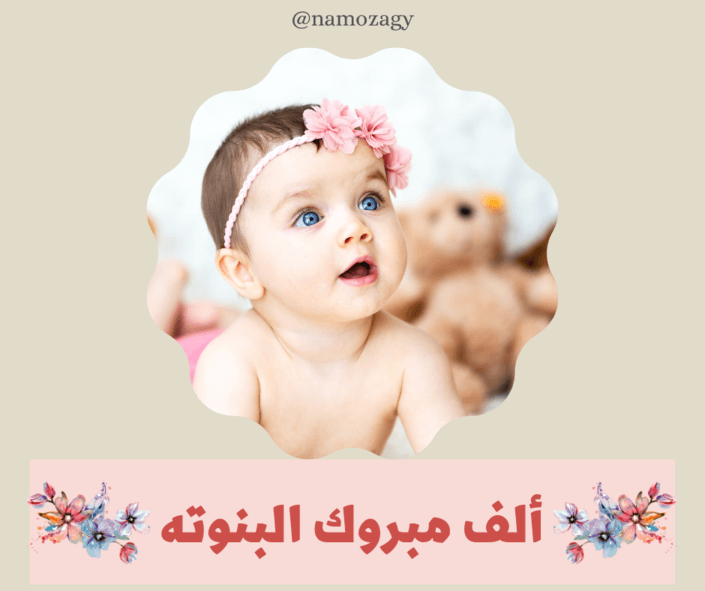 صور الف مبروك البنوته تتربي بعزكم