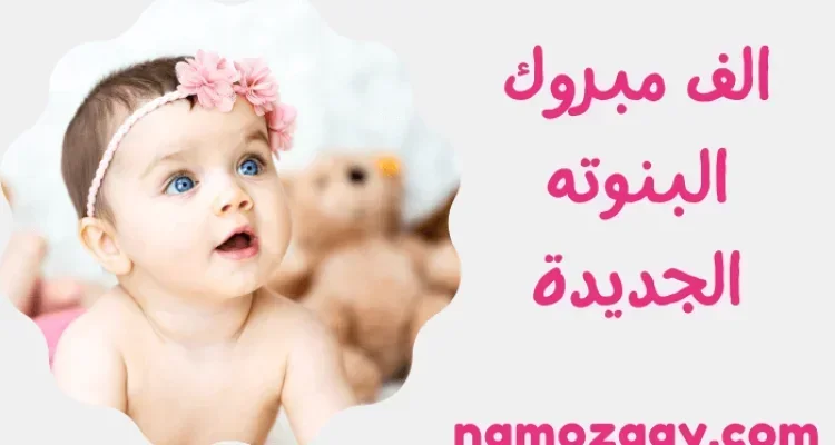 الف مبروك البنوته الجديده تتربي بعزكم
