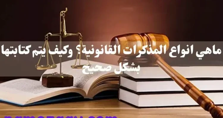 انواع المذكرات القانونية