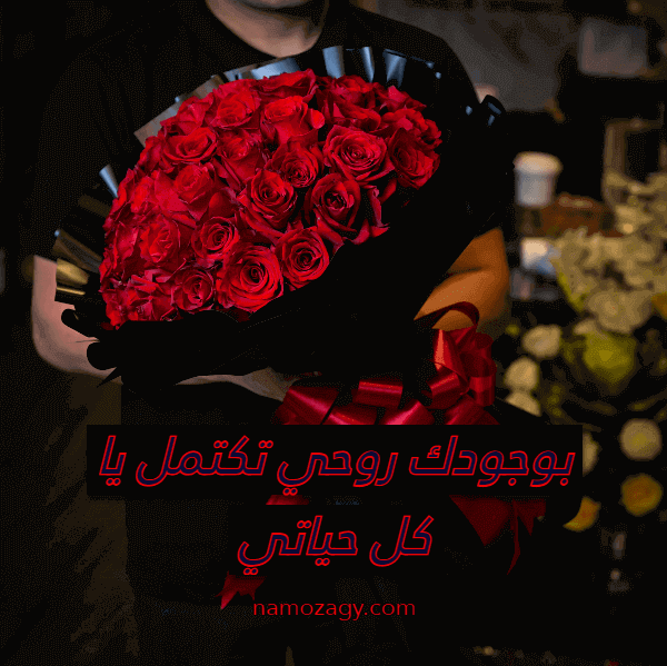 باقات ورد مكتوب عليها كلام حب، كلام حب قوي