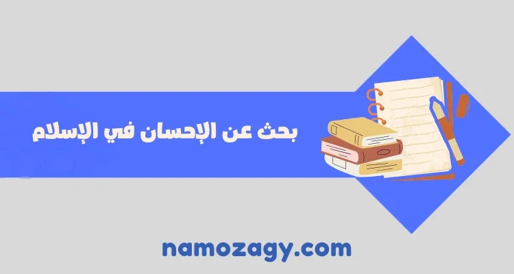 بحث عن الإحسان في الإسلام pdf وdoc