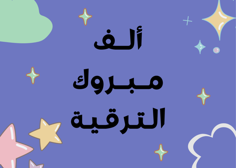 بطاقة تهنئة ترقية، بطاقات تهنئة ترقية في العمل