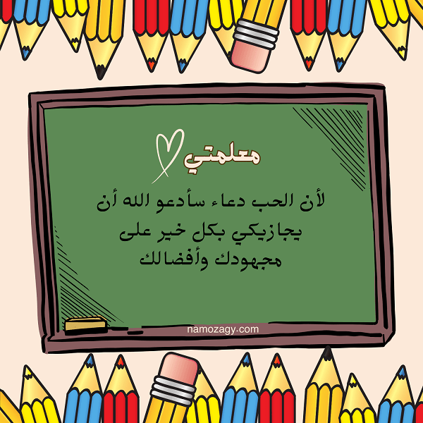 بطاقات شكر للمعلمة، عبارات شكر للمعلمة