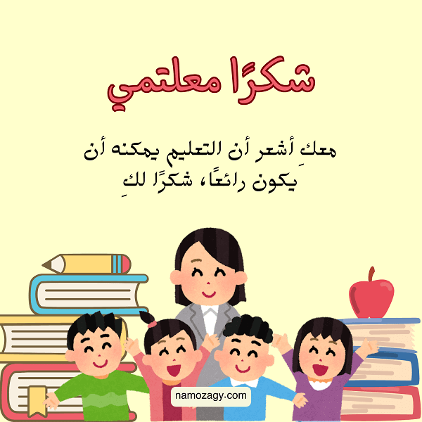 بطاقات شكر للمعلمة، عبارات شكر للمعلمة