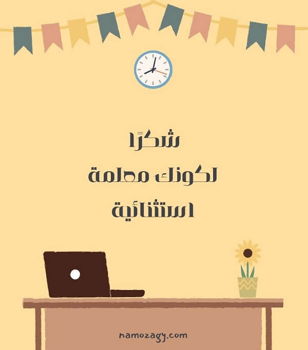 بطاقات شكر للمعلمة، عبارات شكر للمعلمة