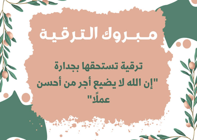 بطاقة تهنئة ترقية، بطاقات تهنئة ترقية في العمل