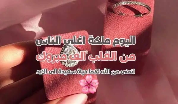 عبارات تهنئة ملكة للعروس، مباركة ملكة، بطاقة تهنئة ملكة