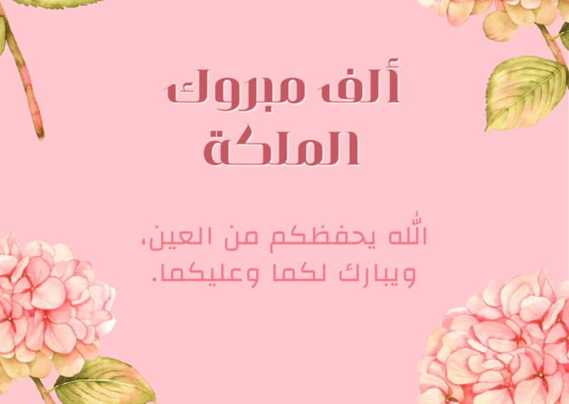 عبارات تهنئة ملكة للعروس، مباركة ملكة، بطاقة تهنئة ملكة