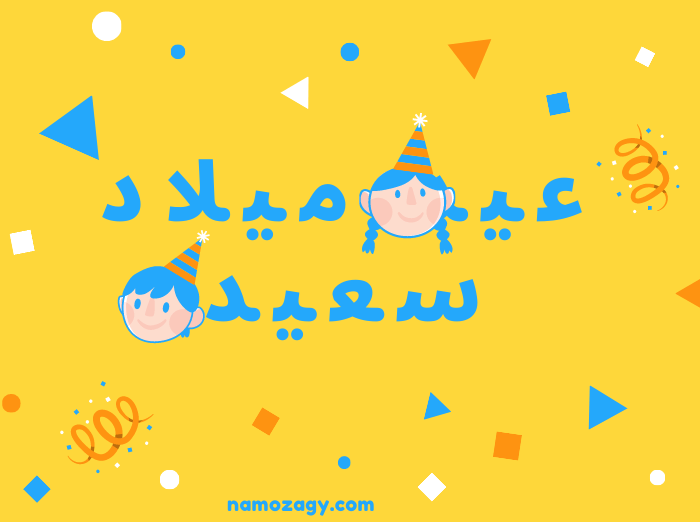 بطاقة تهنئة عيد ميلاد سعيد، صور عيد ميلاد، عبارات تهنئة عيد ميلاد شخص تحبه