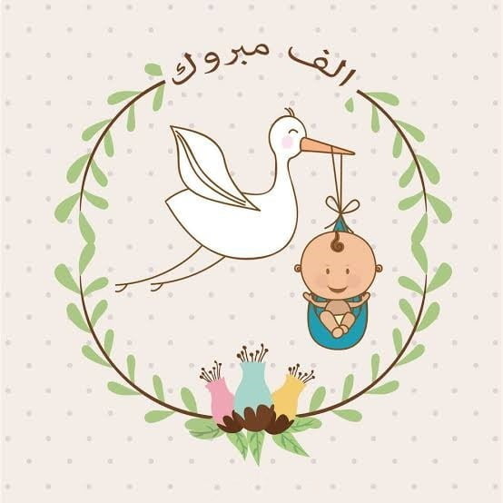 بطاقة مولود جديد فارغة، بطاقة تهنئة مولود ذكر، دعاء تهنئة المولود الجديد الذكر، عبارات قدوم مولود ذكر، مباركة مولود ذكر