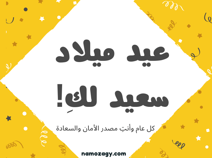 بطاقة تهنئة عيد ميلاد سعيد، صور عيد ميلاد، عبارات تهنئة عيد ميلاد شخص تحبه