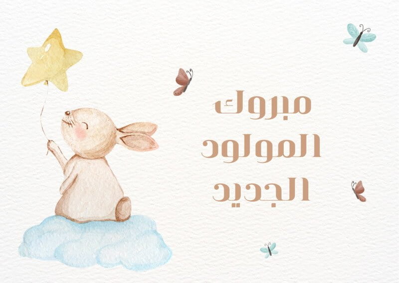 بطاقة تهنئة مولود ذكر، دعاء تهنئة المولود الجديد الذكر، عبارات قدوم مولود ذكر، مباركة مولود ذكر