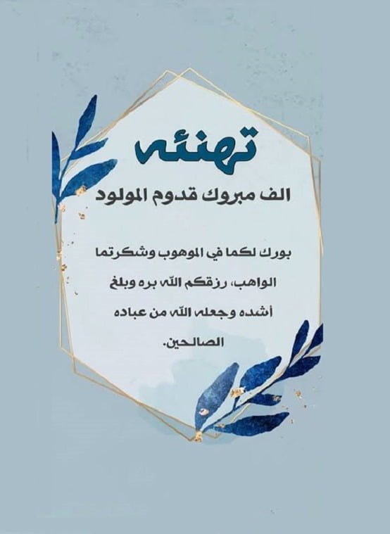 بطاقة تهنئة مولود ذكر، دعاء تهنئة المولود الجديد الذكر، عبارات قدوم مولود ذكر، مباركة مولود ذكر