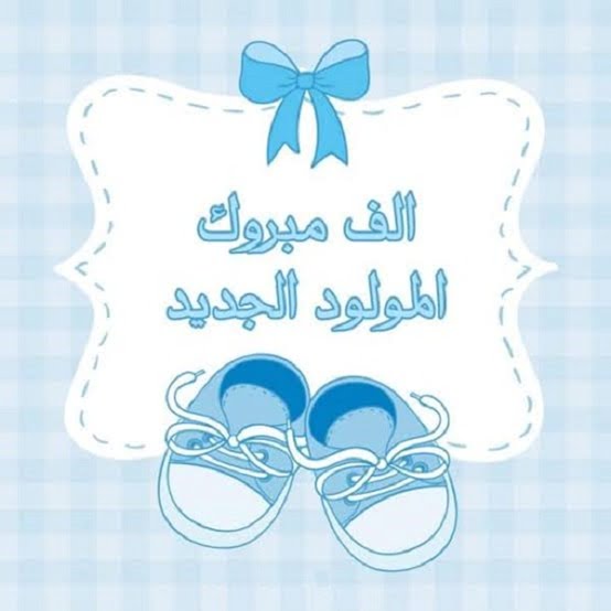 بطاقة تهنئة مولود ذكر، دعاء تهنئة المولود الجديد الذكر، عبارات قدوم مولود ذكر، مباركة مولود ذكر