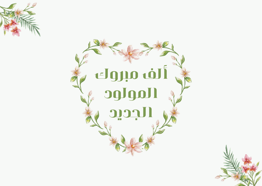 بطاقة مولود جديد فارغة، بطاقة تهنئة مولود ذكر، دعاء تهنئة المولود الجديد الذكر، عبارات قدوم مولود ذكر، مباركة مولود ذكر