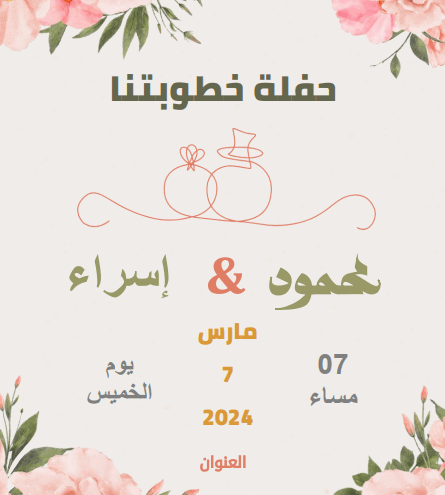 بطاقة دعوة خطوبة جاهزة، كرت دعوة خطوبة فارغ