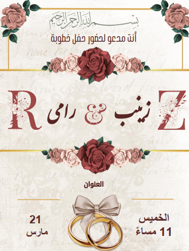 بطاقة دعوة خطوبة جاهزة، كرت دعوة خطوبة فارغ