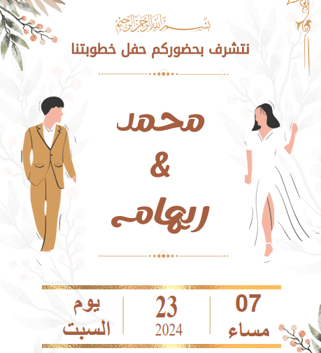 بطاقة دعوة خطوبة جاهزة، كرت دعوة خطوبة فارغ