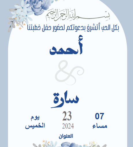 بطاقة دعوة خطوبة جاهزة، كرت دعوة خطوبة فارغ