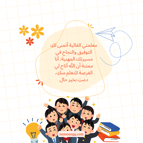 بطاقة شكر للمعلمة من طالبة، عبارات شكر للمعلمة