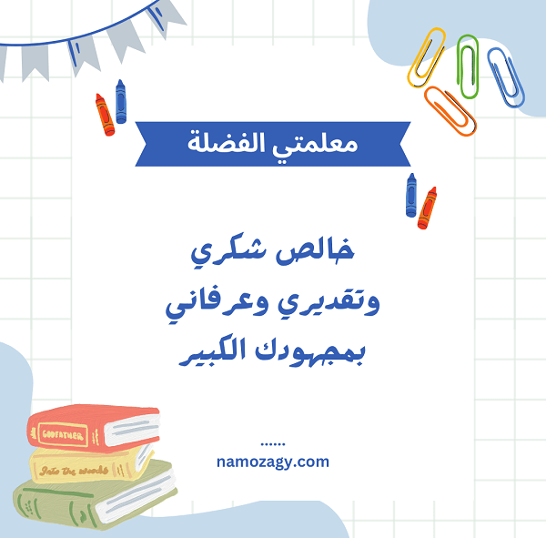 بطاقة شكر للمعلمة من طالبة، عبارات شكر للمعلمة