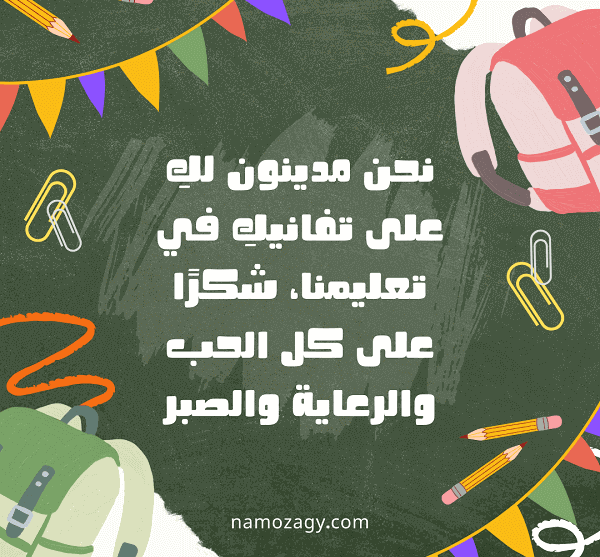 بطاقة شكر للمعلمة من طالبة، عبارات شكر للمعلمة