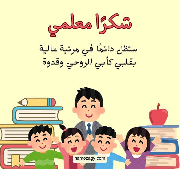 بطاقة شكر للمعلم، عبارات شكر للمعلم قصيرة جدا