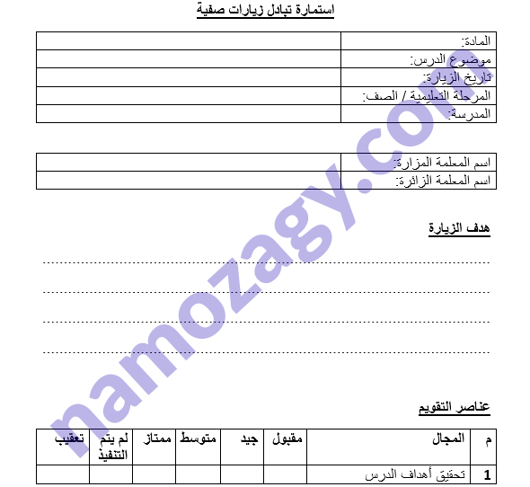 نموذج استمارة تبادل الزيارات بين المعلمات