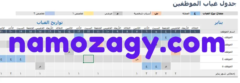 جدول دوام الموظفين