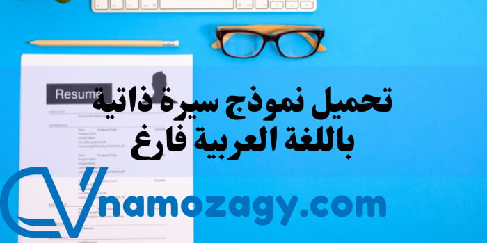 تحميل نموذج سيرة ذاتية باللغة العربية فارغ