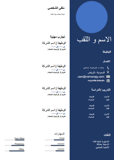 نموذج سيرة ذاتية عربي