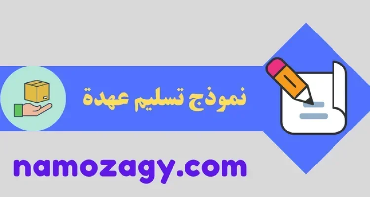 نموذج تسليم عهدة word، نموذج تسليم عهدة موظف