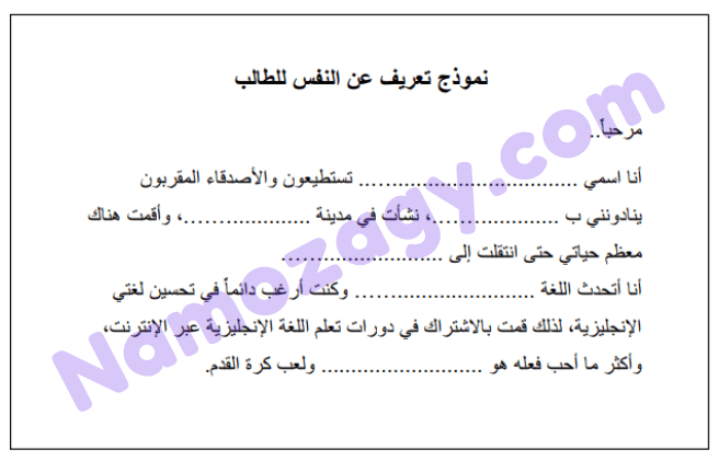 نموذج تعريف عن النفس باللغة العربية