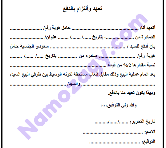 نموذج تعهد والتزام بالدفع
