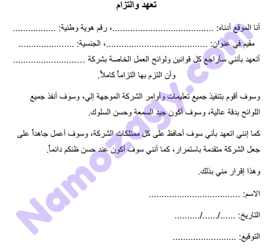 نموذج تعهد والتزام بالعمل