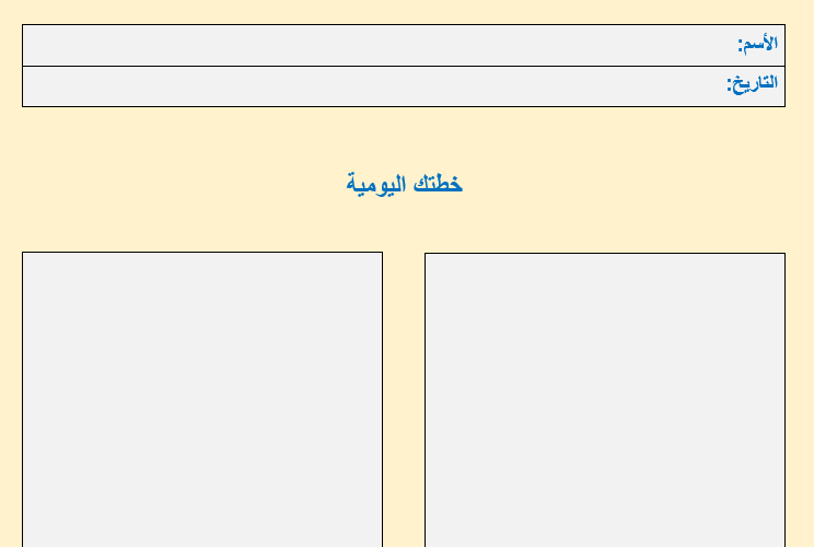 جدول تنظيم الوقت اليومي
