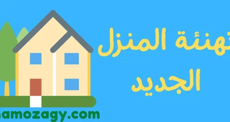 عبارات تهنئة للبيت الجديد، دعاء المنزل الجديد لصديق، تهنئة منزل جديد