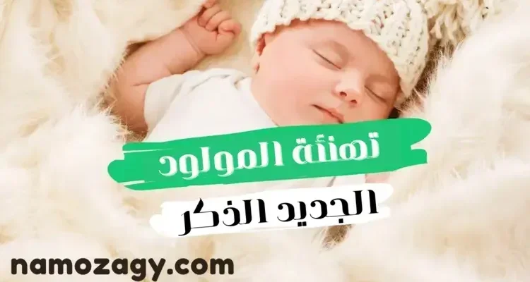 عبارات تهنئة مولود ذكر، دعاء تهنئة المولود الجديد الذكر، عبارات قدوم مولود ذكر، مباركة مولود ذكر
