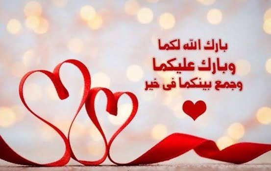 صور تهنئة بالزواج للعريس، عبارات تهنئة زواج للعريس، تهنئة زواج للعريس بالاسم، تبريكات زواج