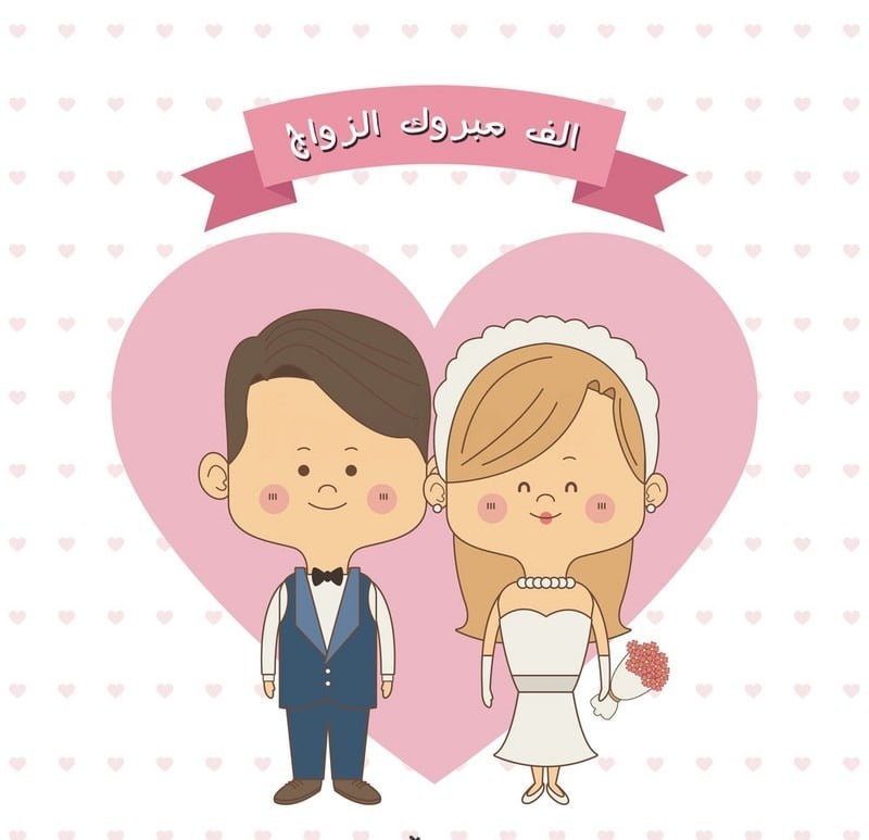 صور تهنئة بالزواج للعريس، عبارات تهنئة زواج للعريس، تهنئة زواج للعريس بالاسم، تبريكات زواج