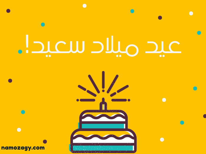 صور عيد ميلاد، عبارات تهنئة عيد ميلاد شخص تحبه